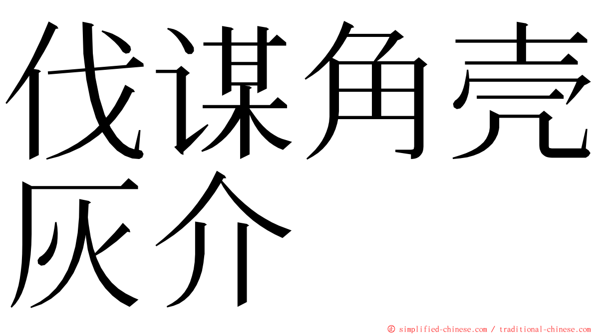 伐谋角壳灰介 ming font