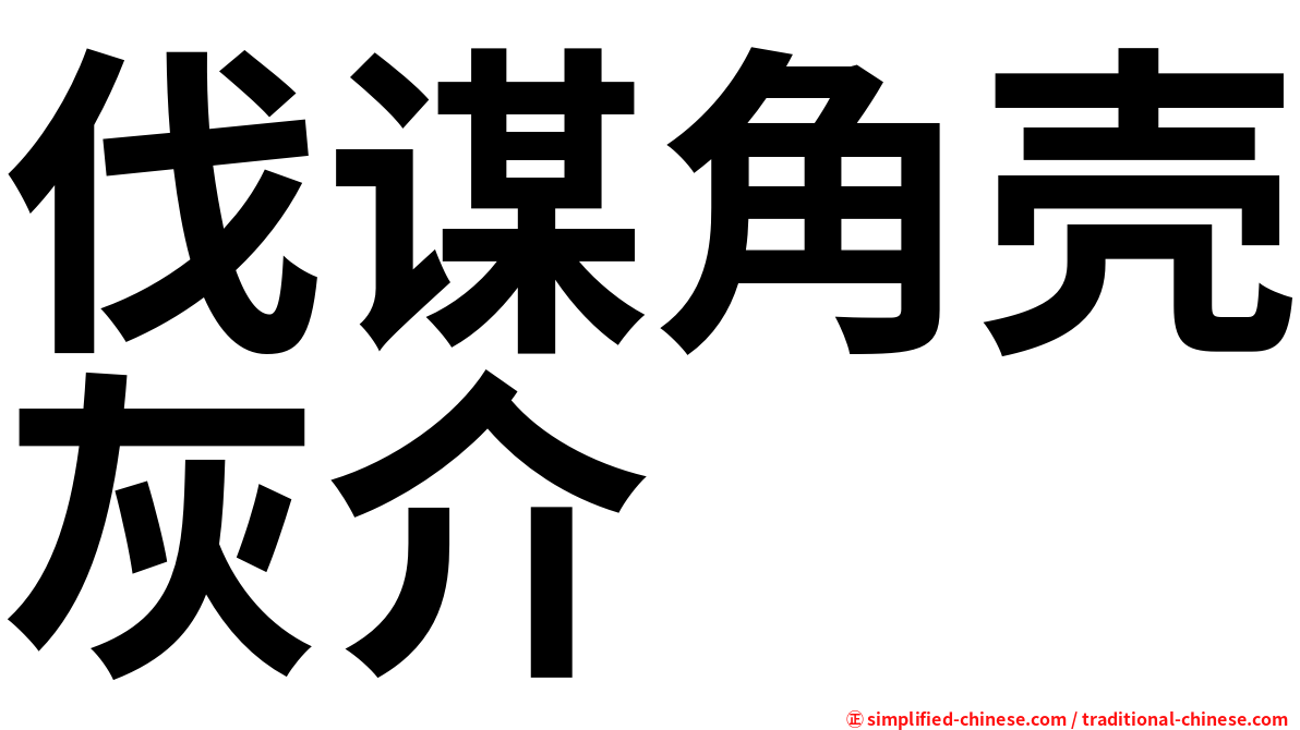 伐谋角壳灰介