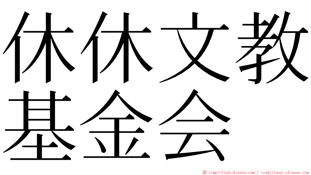 休休文教基金会 ming font