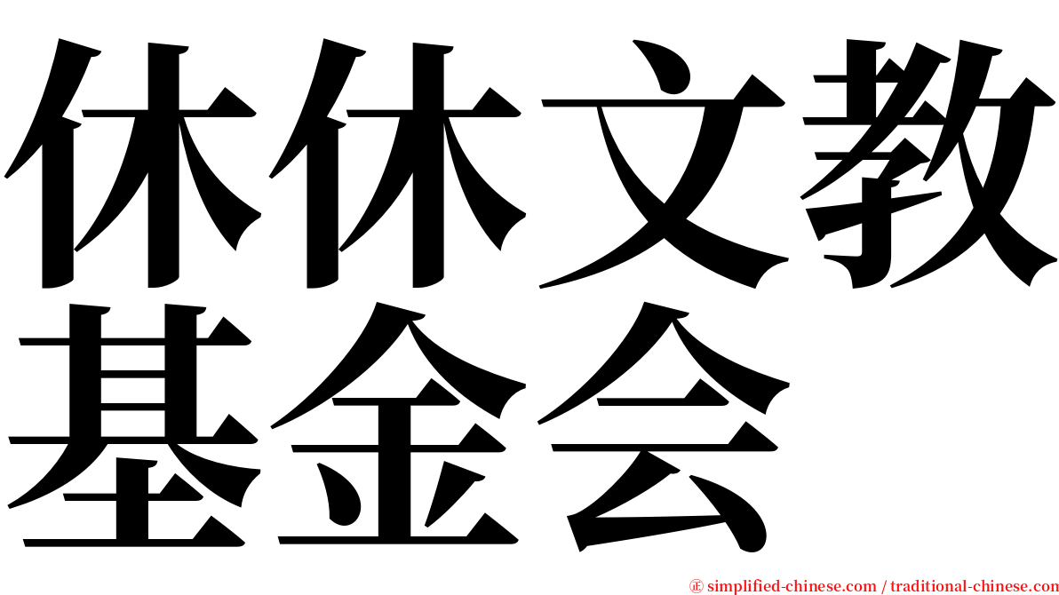 休休文教基金会 serif font