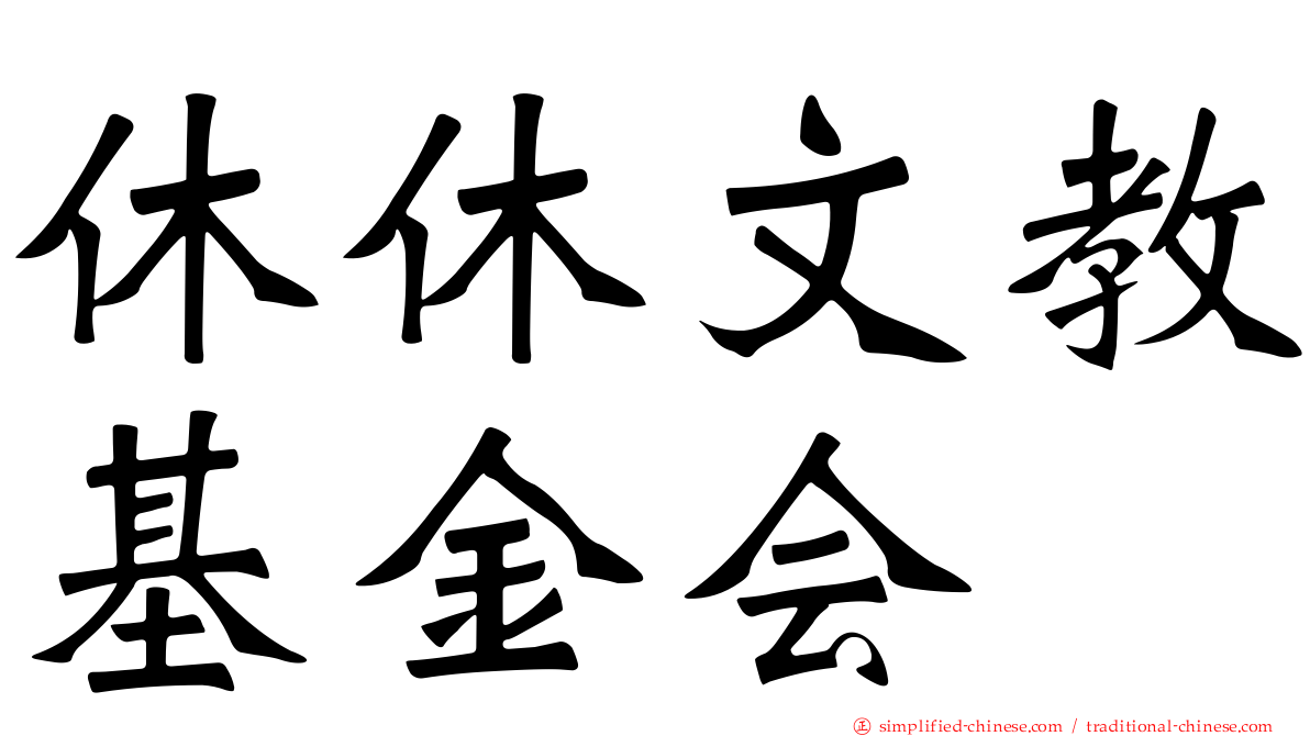 休休文教基金会