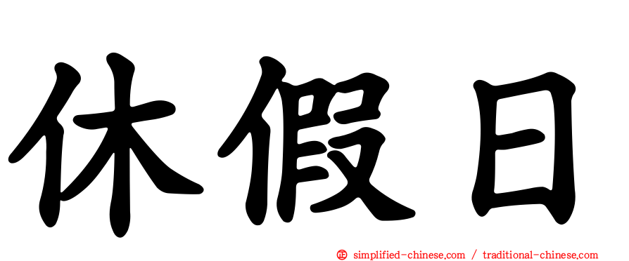 休假日