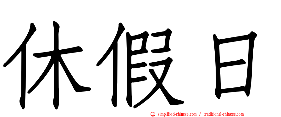 休假日