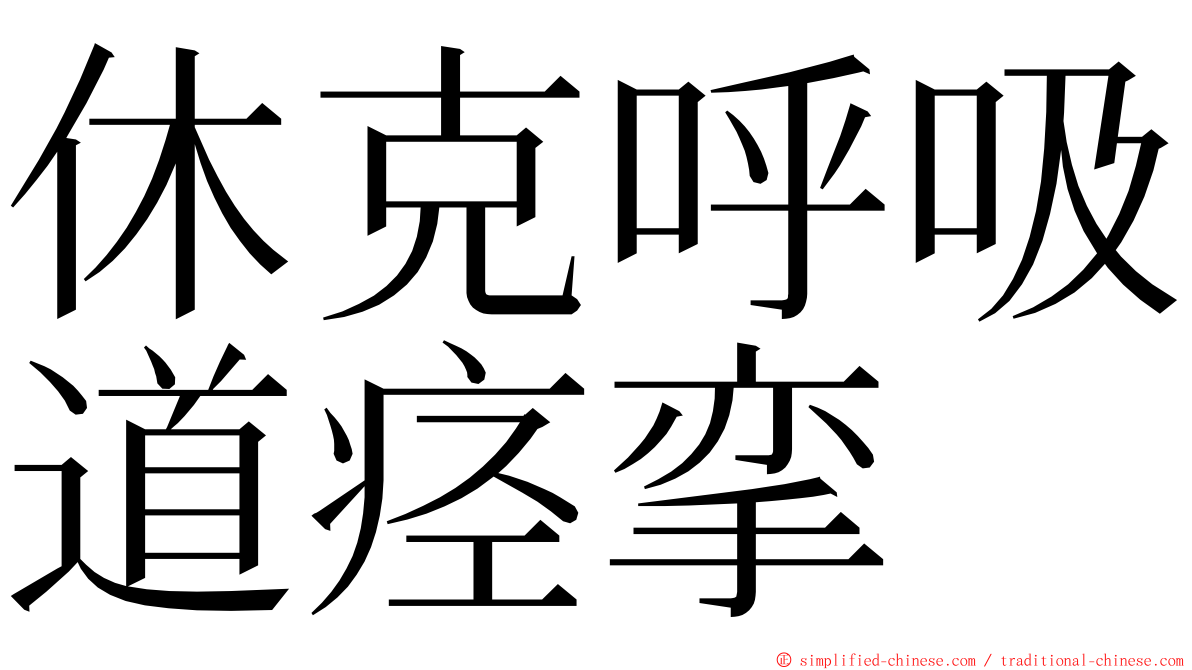 休克呼吸道痉挛 ming font