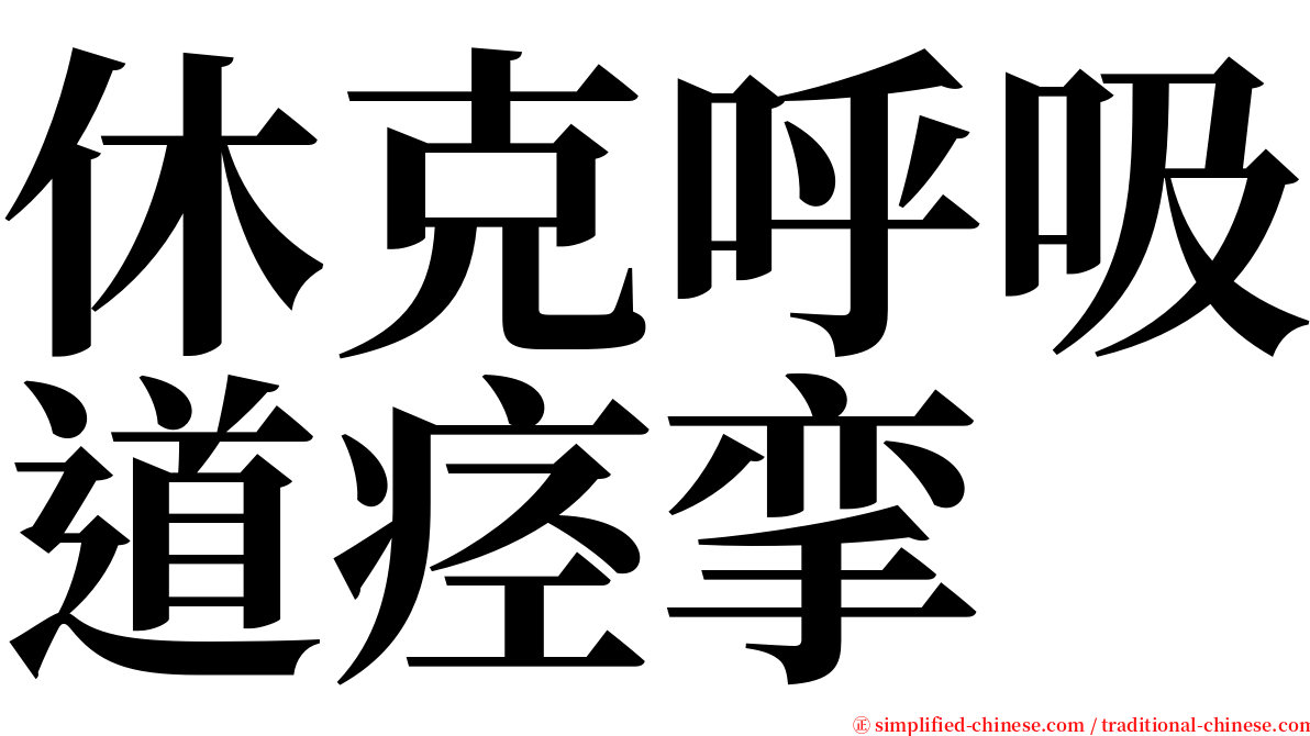 休克呼吸道痉挛 serif font