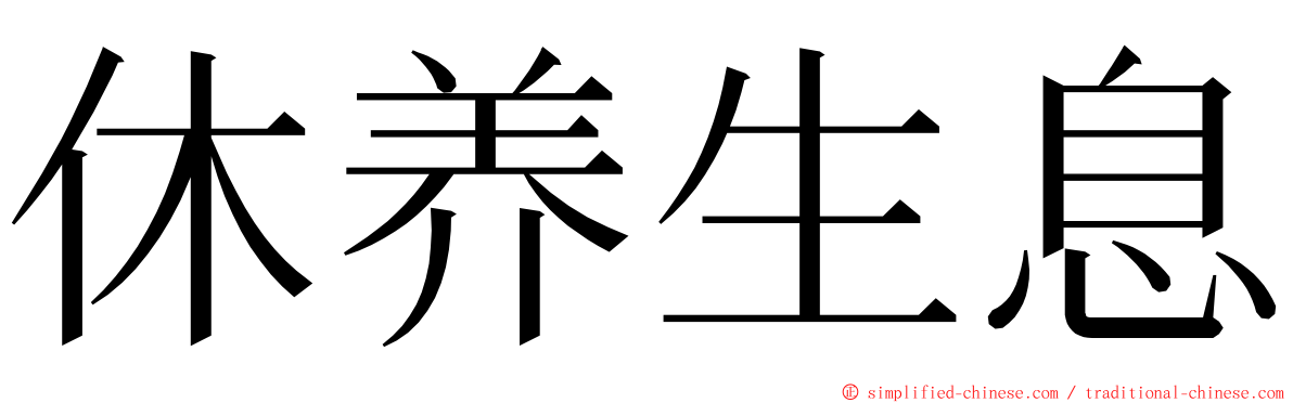 休养生息 ming font