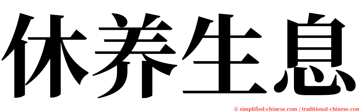 休养生息 serif font