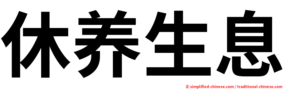 休养生息