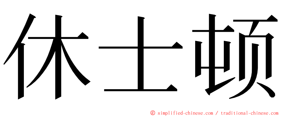 休士顿 ming font