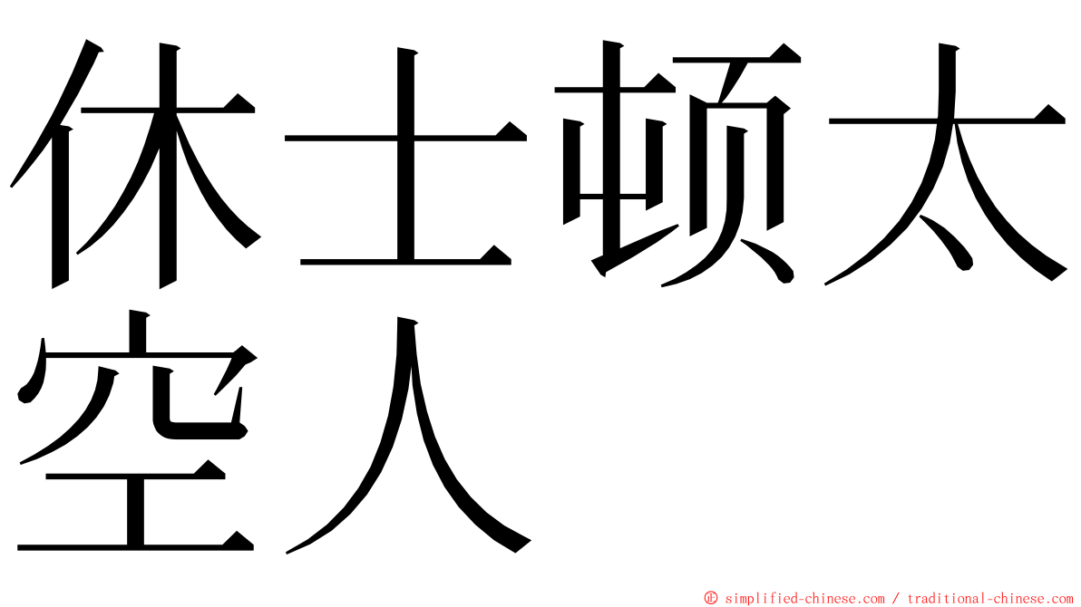 休士顿太空人 ming font