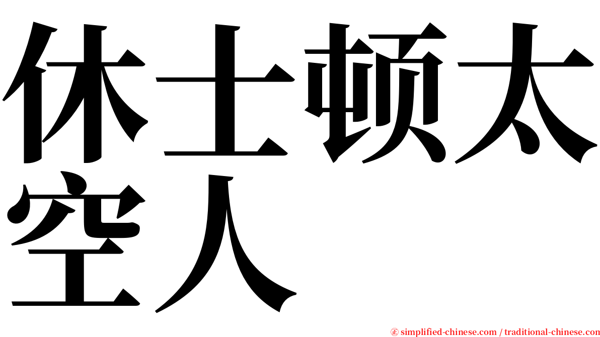 休士顿太空人 serif font