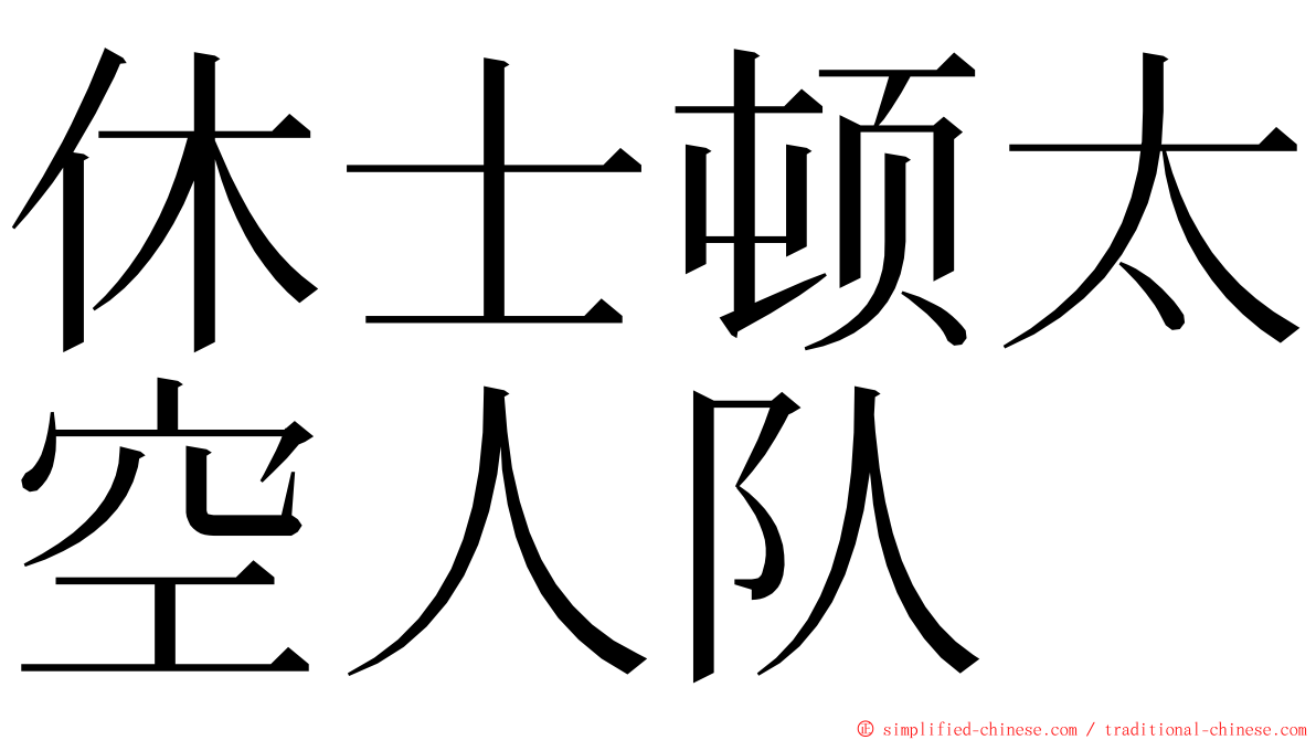 休士顿太空人队 ming font