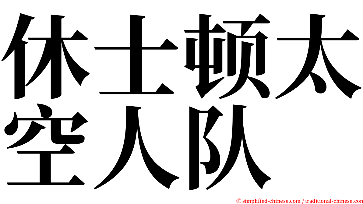 休士顿太空人队 serif font