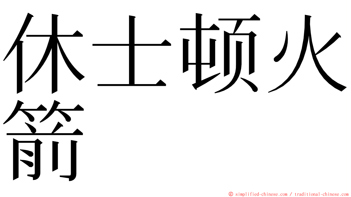 休士顿火箭 ming font