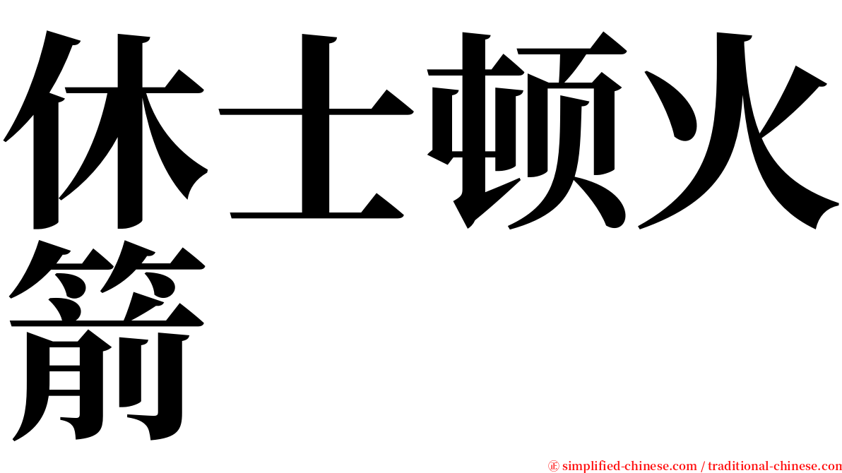 休士顿火箭 serif font