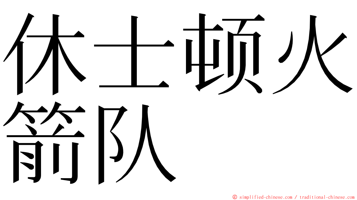 休士顿火箭队 ming font