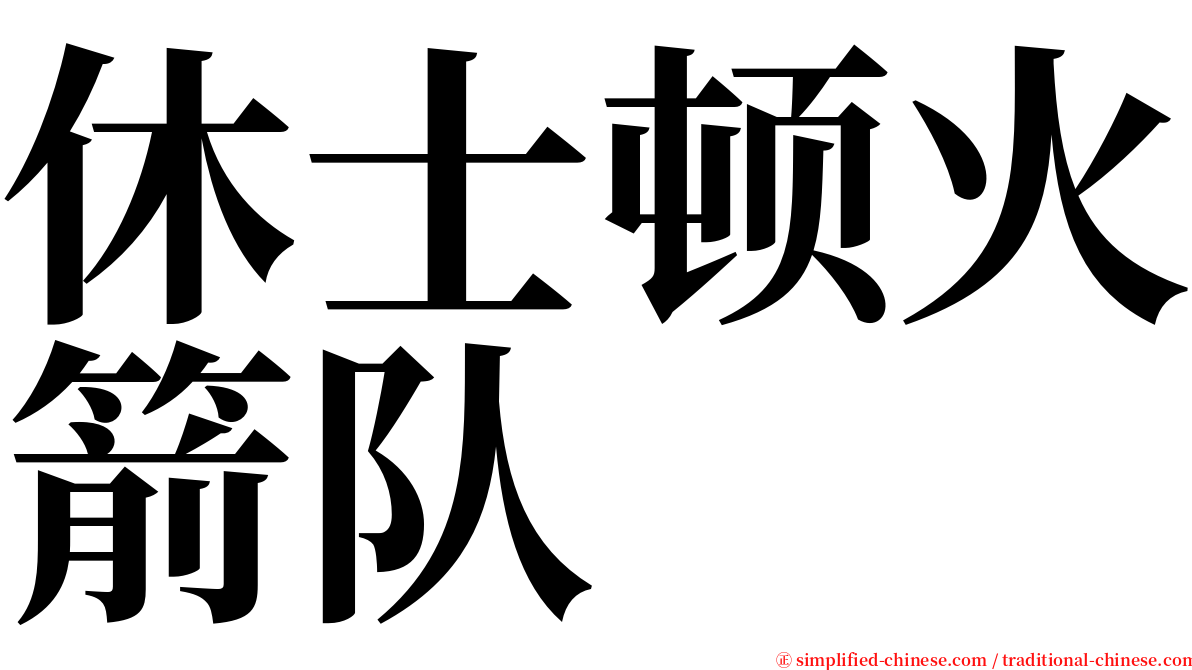 休士顿火箭队 serif font