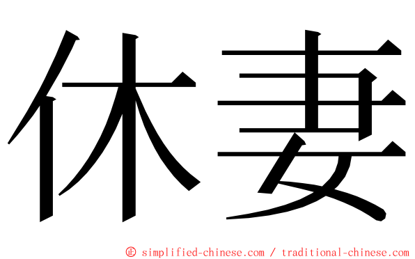 休妻 ming font