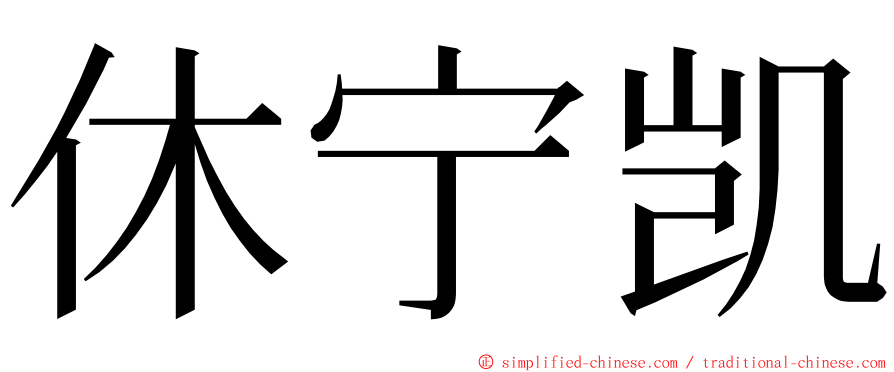 休宁凯 ming font