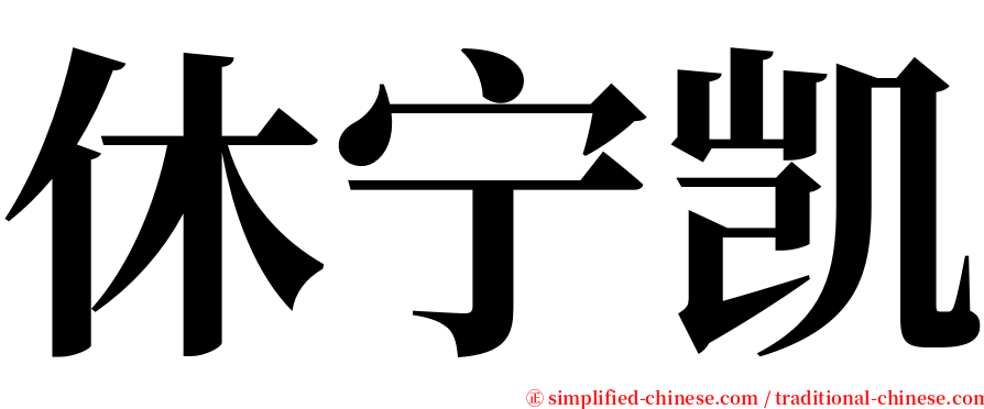 休宁凯 serif font