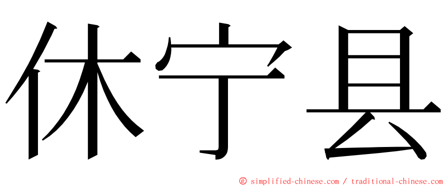 休宁县 ming font