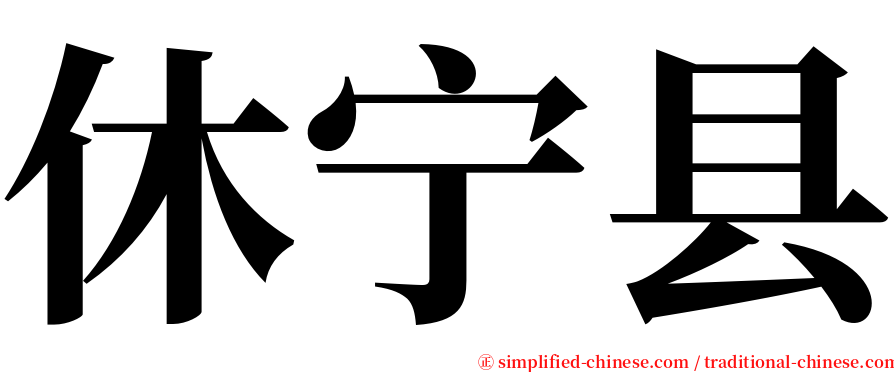 休宁县 serif font