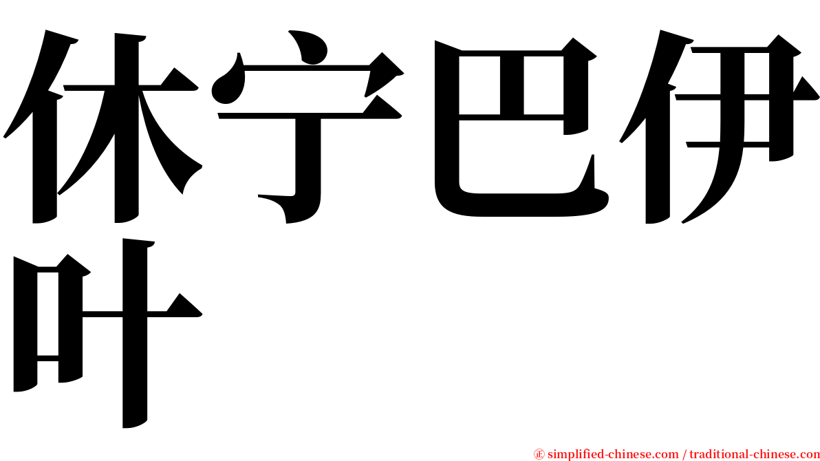 休宁巴伊叶 serif font