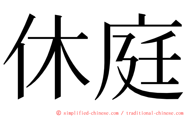 休庭 ming font