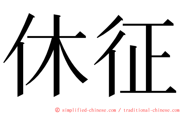 休征 ming font