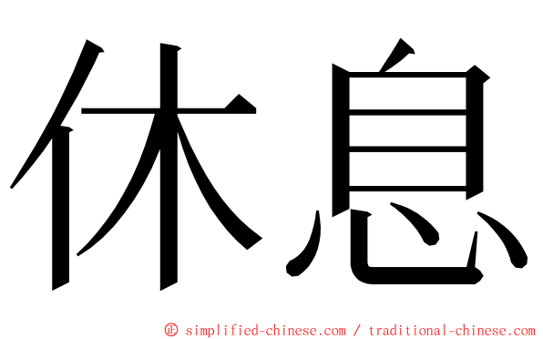 休息 ming font