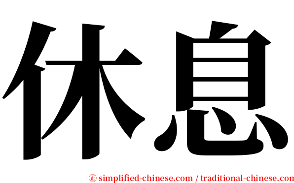 休息 serif font