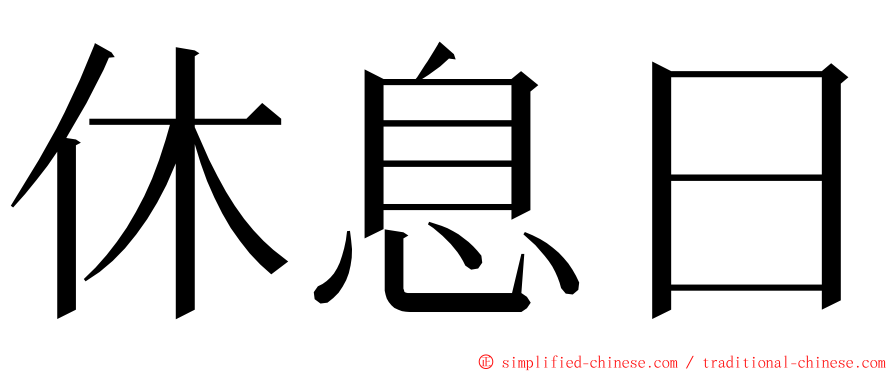 休息日 ming font