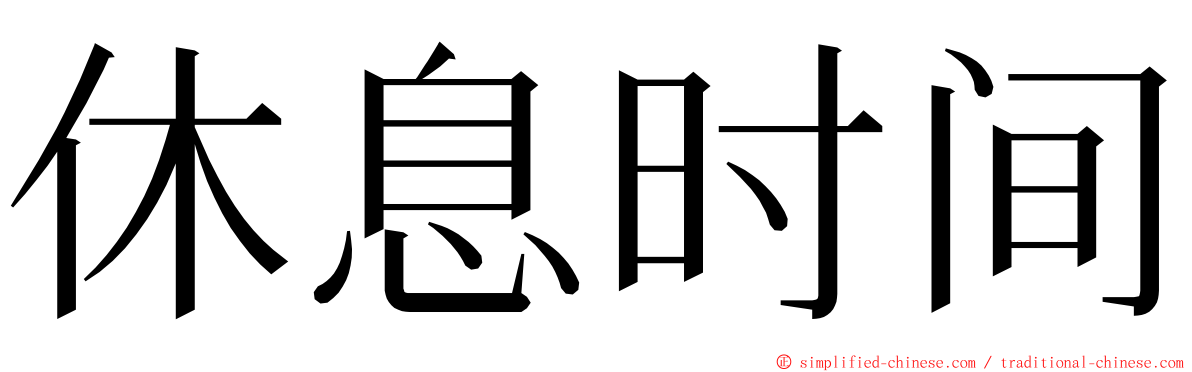 休息时间 ming font