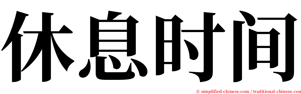 休息时间 serif font