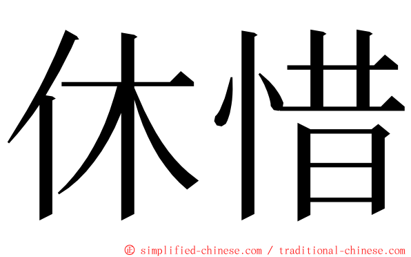 休惜 ming font