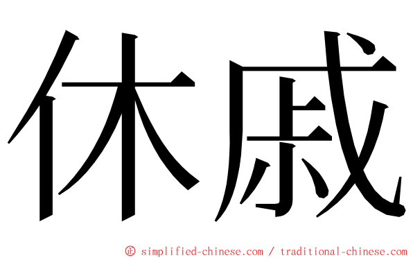 休戚 ming font