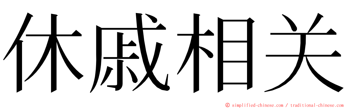 休戚相关 ming font