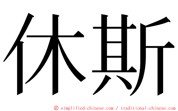 休斯 ming font