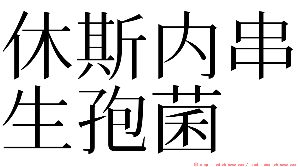 休斯内串生孢菌 ming font