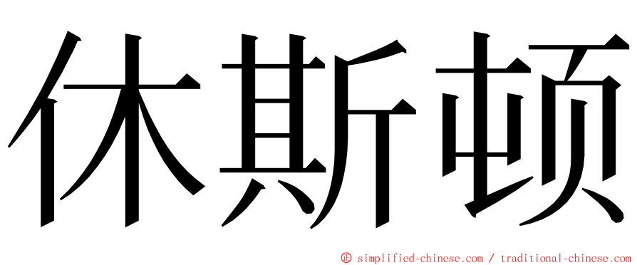 休斯顿 ming font