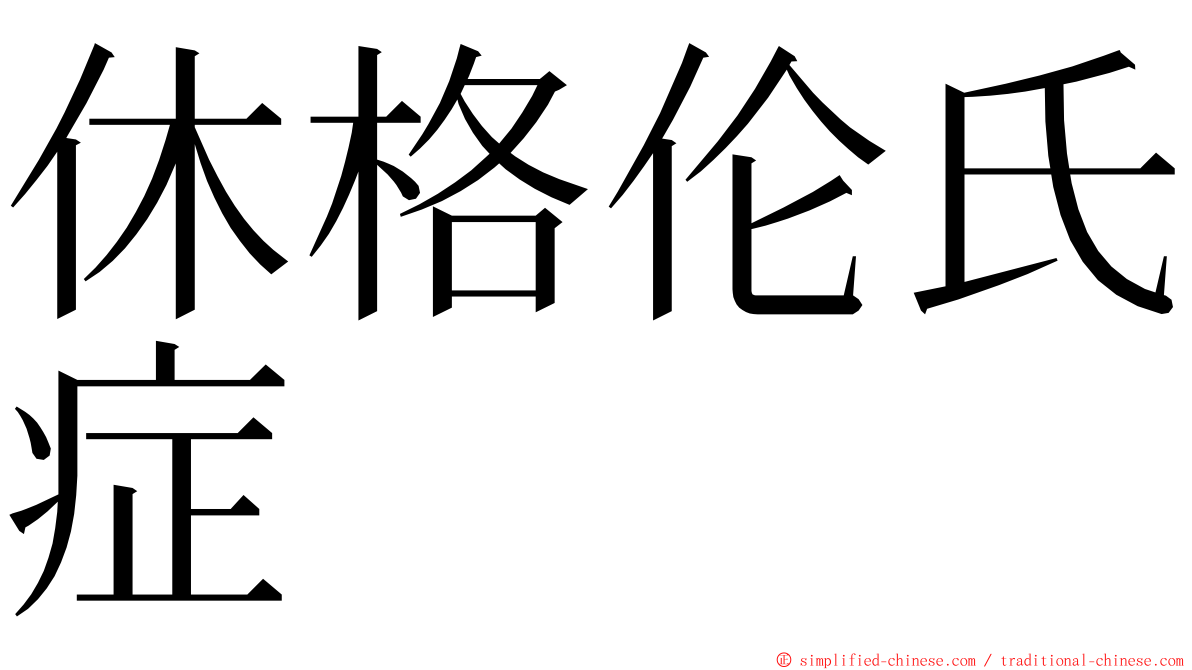 休格伦氏症 ming font