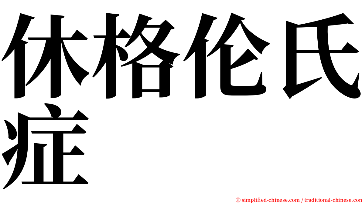 休格伦氏症 serif font