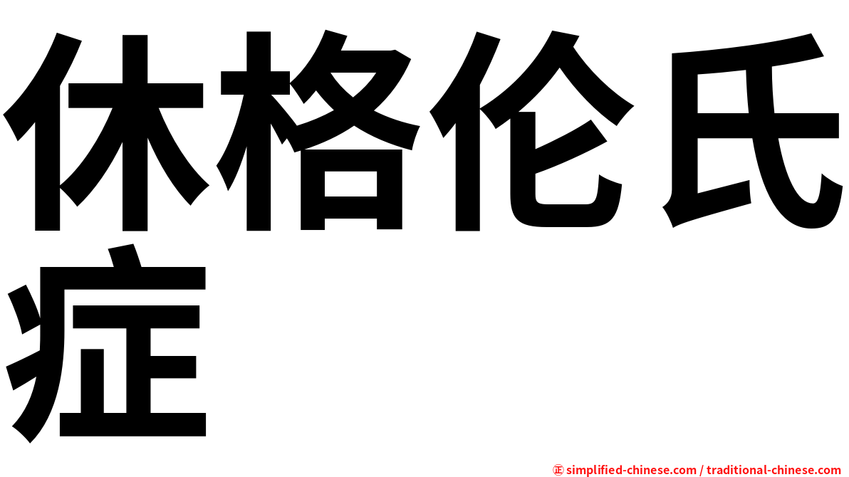 休格伦氏症