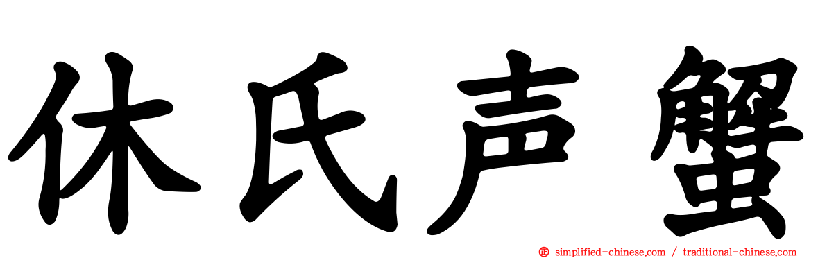 休氏声蟹