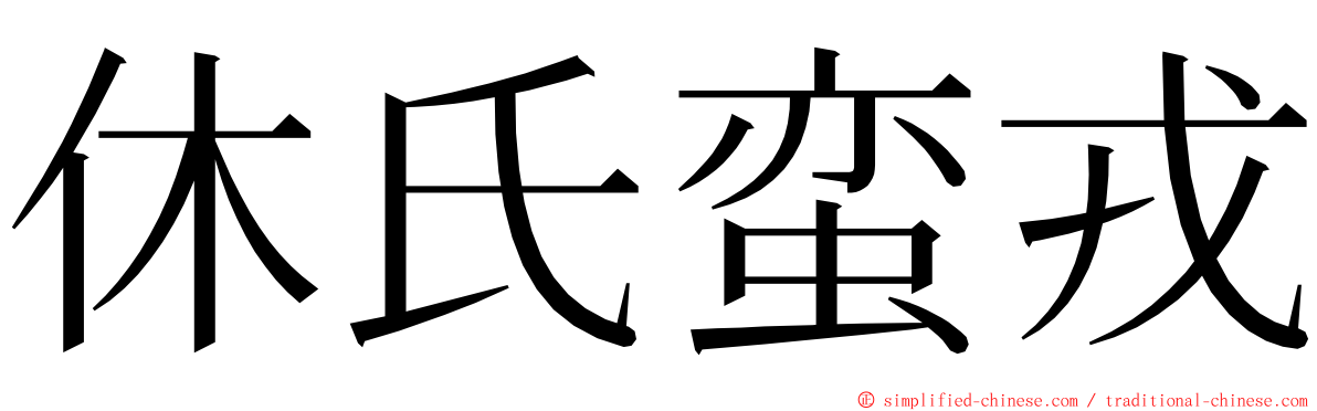 休氏蛮戎 ming font