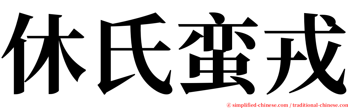 休氏蛮戎 serif font