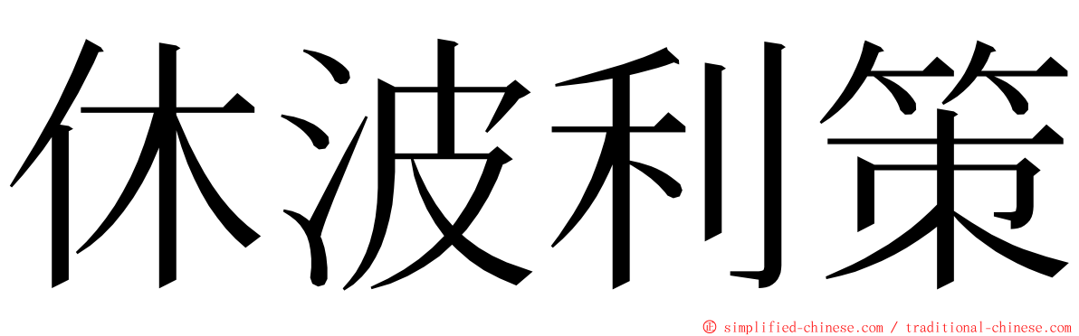 休波利策 ming font