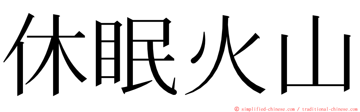 休眠火山 ming font