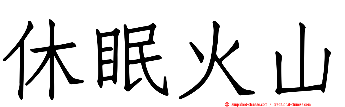 休眠火山