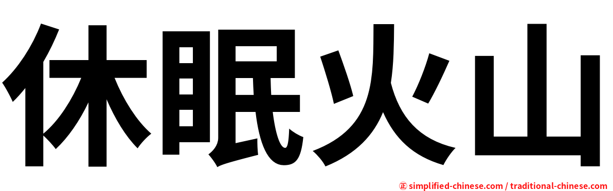 休眠火山